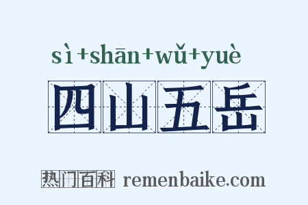 四山五岳是什么意思的图片